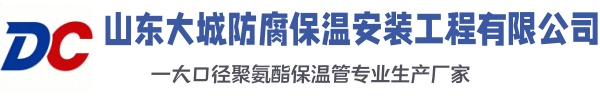 如皋大城防腐保温安装工程有限公司